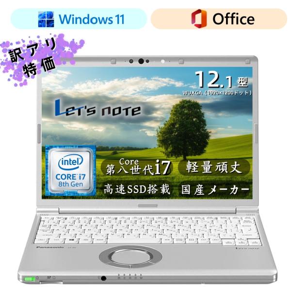 国産メーカー第8世代i7頑丈Panasonic Let’s note最新Win11ノートパソコンCF...