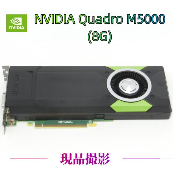 NVIDIA Quadro M5000 8GB(GDDR5)  【中古安いグラフィックカード ・動作...