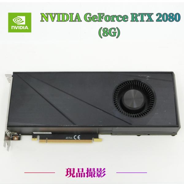 NVIDIA GeForce RTX 2080 8GB(GDDR6)  【中古安いグラフィックカード...