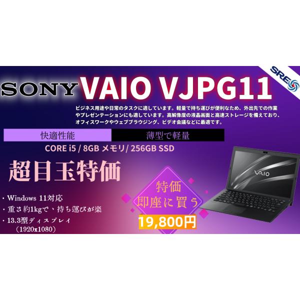 SONY VAIO VJPG11中古ノート（重さ約1kg） Office Win11Pro対応-13...