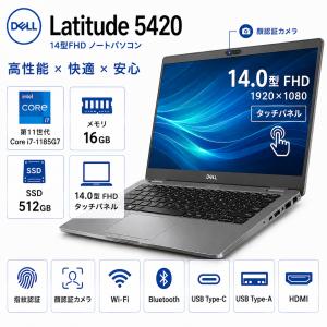 DELL Latitude 5420 14型FHDノートパソコン高性能　 第11世代 Core i7　1185G7 メモリ16GB SSD512GB 　指紋認証 　Win11Pro　Office2021　type-c　顔認証カメラ