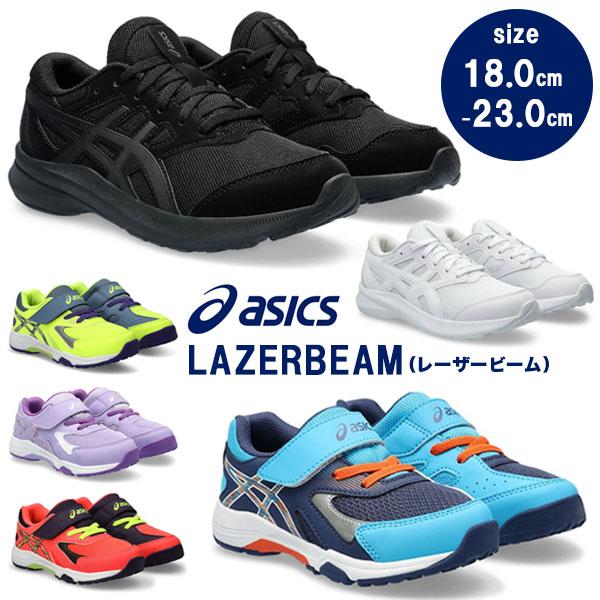 asics アシックス レーザービーム キッズ 男の子 女の子 子供 0026