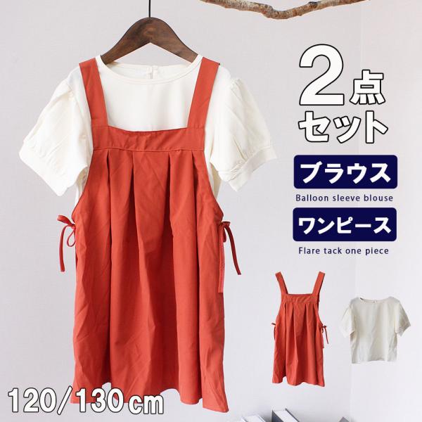 バルーン袖ブラウス＆フレアワンピース2点セット 子供服 女の子 0090