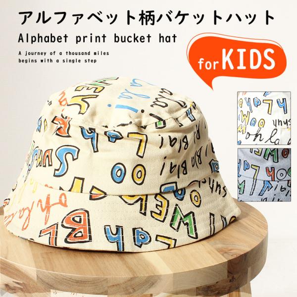 アルファベット柄バケットハット 子供 帽子 キッズ キャップ 男の子 女の子 ロゴ s0100