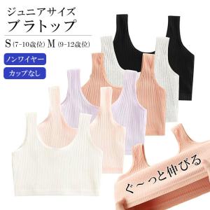 子供用 キッズ リブ ブラトップ 女の子 ジュニア 下着 インナー スポブラ 小学生 ファーストブラ s0171