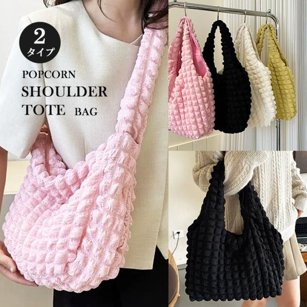 ショルダーバッグ トートバッグ マザーズバッグ ポップコーン ママバッグ レディース ぽこぽこ 軽量...