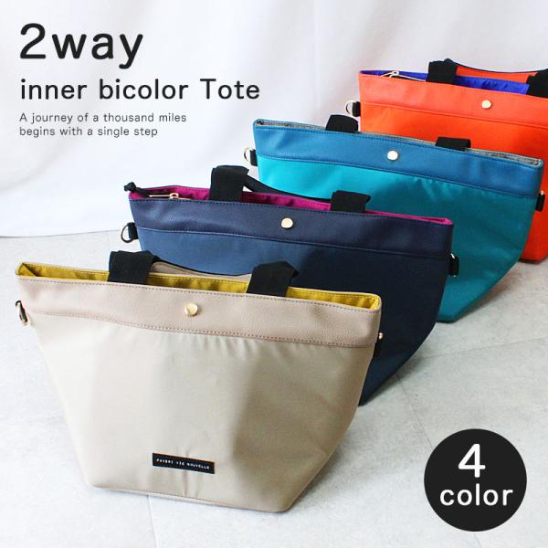 2wayインナーバイカラートートバッグ ハンドバッグ レディース マザーズバッグ ショルダーバッグ ...