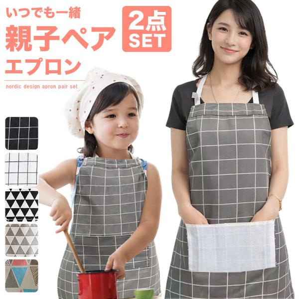 親子ペア エプロン 2点セット お揃い キッズ 親子コーデ 親子リンク ギフト 保育園 幼稚園 s0...
