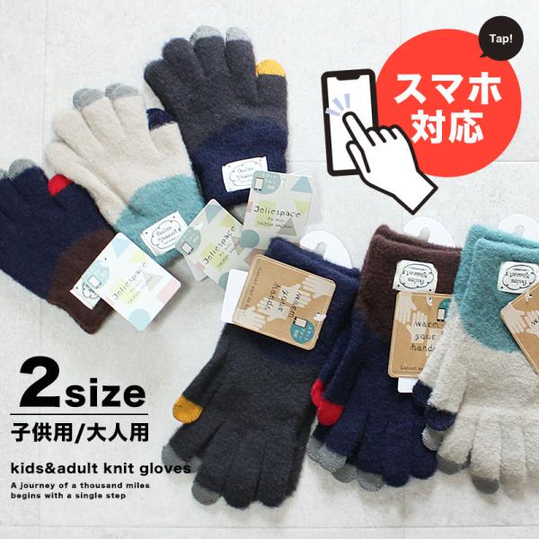 スマホ対応配色手袋 グローブ てぶくろ スマホが使える キッズ レディース 子供用 大人用 防寒 s...