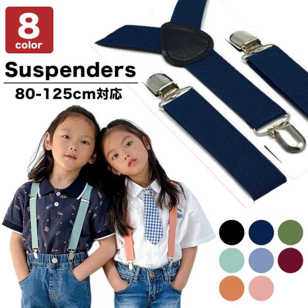 キッズ サスペンダー 子供服 男の子 女の子 Y型 80-125cm 入園式 卒園式 発表会 結婚式...