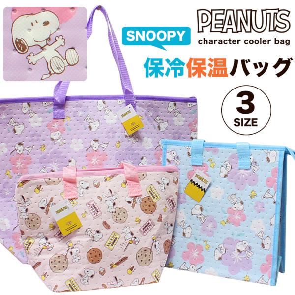 保冷バッグ 保温バッグ スヌーピー SNOOPY トートバッグ ランチトート ランチバッグ s029...
