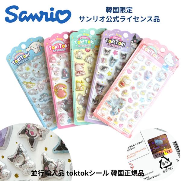 サンリオ 韓国限定 正規品 立体シール 3Dシール キティ ポチャッコ クロミ マイメロ シナモロー...