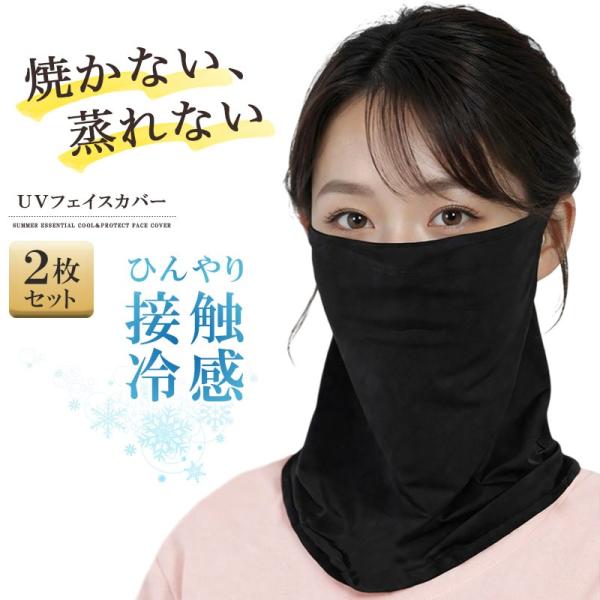 接触冷感 UVカット フェイスカバー 2枚セット UPF50＋ 夏 レディース メンズ ブラック 紫...