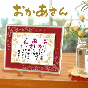 おかあさん 和桜ガラスフレーム お祝い 記念日 誕生日 ポエム 詩 ギフト 贈り物 プレゼント｜senrigabou