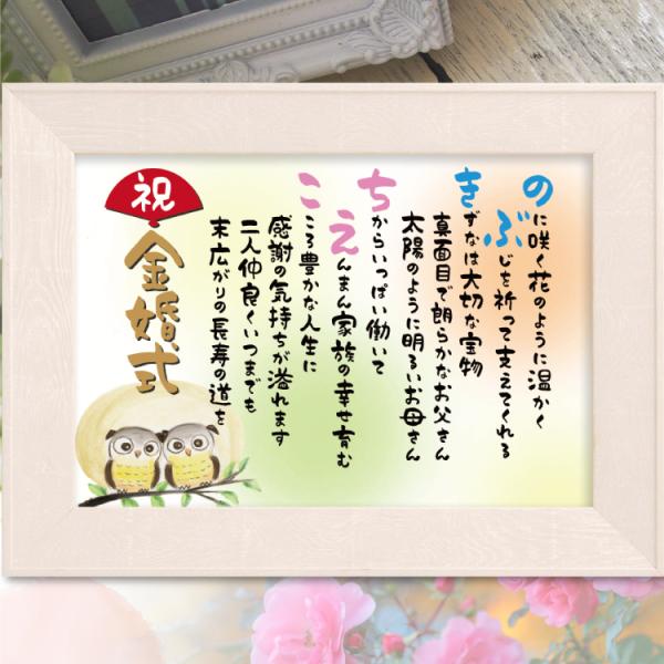 金婚式祝い 名前 ポエム 里文字 【名前詩のお客様確認あり】 1〜2人 ホワイトウッド 額入 プレゼ...