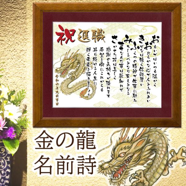 名前 ポエム プレゼント 金の龍 【名前詩のお客様確認あり】 1〜2名 額入 ネーム 名入れ 名前詩...
