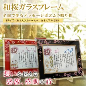 名前 ポエム プレゼント 【名前詩のお客様確認あり】 選べるイラスト 1〜2名 和桜ガラスフレーム Sサイズ 額入 名入れ ネーム 名前ポエム 名前詩 お祝い ギフト