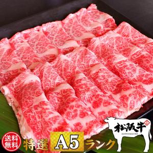 送料無料 父の日 肉 牛肉 和牛 高級肉 すき焼き しゃぶしゃぶ ギフト プレゼント 内祝い お返し 贈答 お取り寄せ A5 松阪牛 肩ロース 900g あすつく