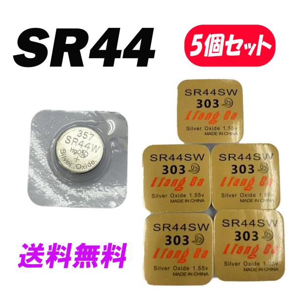 SR44 ×5個 ボタン電池 時計電池  酸化銀