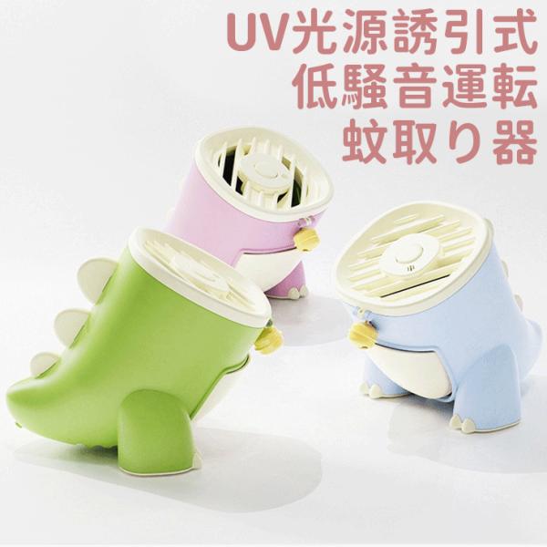 蚊取り器 恐竜 UV光源誘引式 蚊対策 安全 静音 ファン 吸い込む  可愛い USB充電式