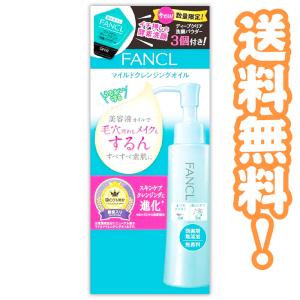 ファンケル FANCL マイルドクレンジングオイル＆ディープクリア洗顔3個付き