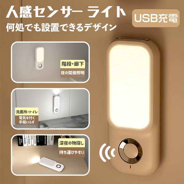 人感センサーライト LED コードレス USB充電 室内 人感 明暗センサー 自動消灯 足元灯 常夜...