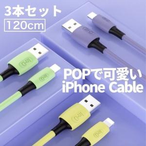 iPhone 充電ケーブル 3本セット ライトニングケーブル 2.4A 急速充電対応 電流保護回路搭載 120cm Lightning Cable