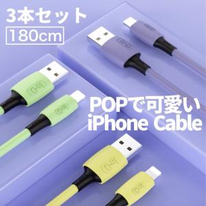 iPhone 充電ケーブル 3本セット ライトニングケーブル 2.4A 急速充電対応 電流保護回路搭載 180cm Lightning Cable