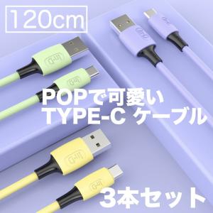 Type-C ケーブル 3本セット 充電ケーブル タイプC ケーブル 2.4A 急速充電対応 120cm TypeC Cable