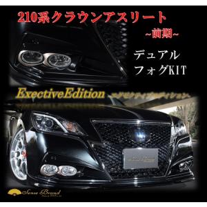 センスブランドオンラインショップ - デュアルフォグキット（210系 