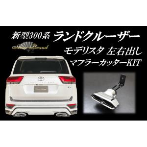 センスブランド 300ランドクルーザー モデリスタ左右出し