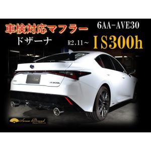 センスブランド AVE30 IS300h 車検対応マフラー ステンレス ヴェーレ