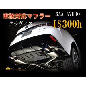 センスブランド AVE30 IS300h 車検対応マフラー 純チタン製