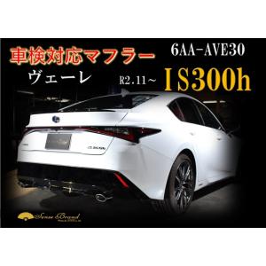 センスブランド AVE30 IS300h 車検対応マフラー ステンレス ドザーナ
