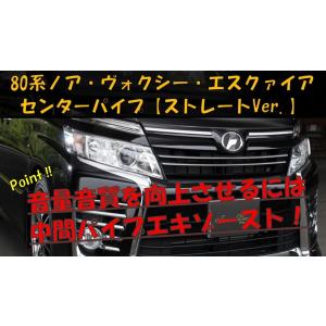 80系 ノア ヴォクシーハイブリッド 中間パイプ ストレート
