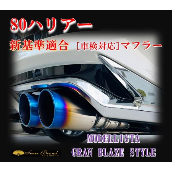 センスブランド AXUH80/85 80ハリアーハイブリッド モデリスタ GRAN BLAZE ST...