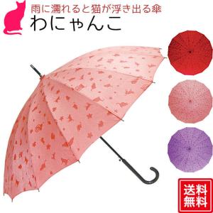 蛇の目風 和傘 わにゃんこ 3色 傘 レディース 長傘 ねこ