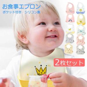 お食事エプロン 2枚セット 幼児 保育園 シリコン