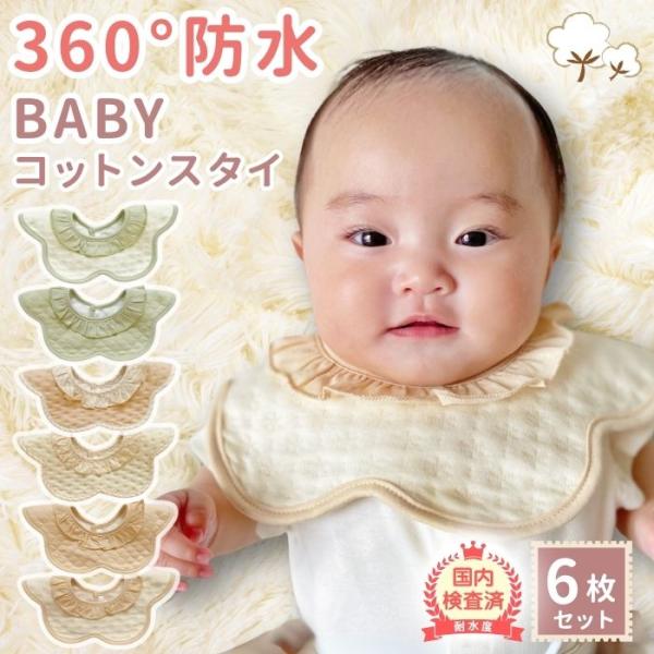 スタイ 6枚 セット 360度 フリル おしゃれ 北欧 ナチュラル ビブ 男の子 女の子 食事 よだ...