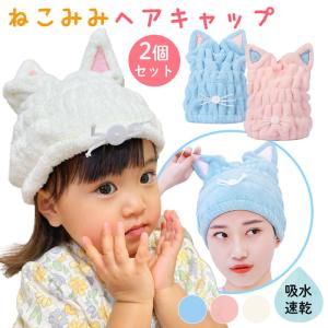 ヘアキャップ 速乾 タオルキャップ 2枚 セット 猫耳 ねこ耳 ネコミミ 猫 ロングヘア 吸水タオル ヘアバンド ヘアキャップ お風呂 ターバン かわいい プール