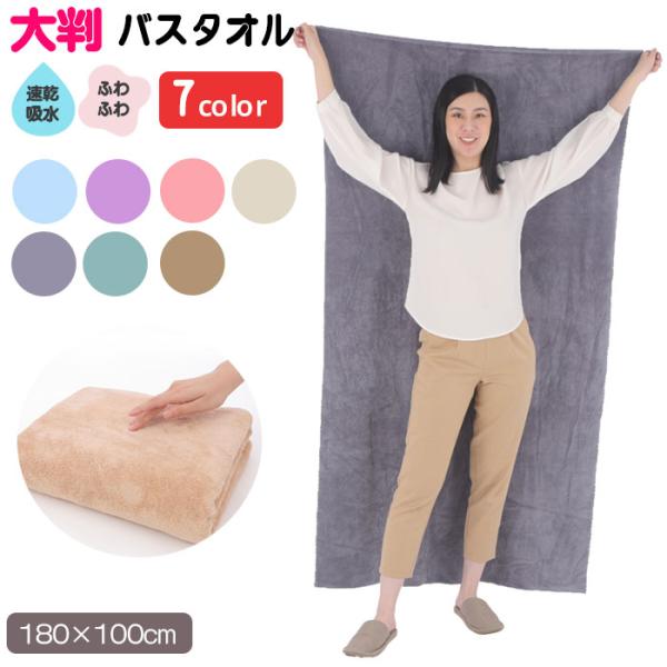 バスタオル 大判 薄手 速乾 マイクロファイバー ふわふわ 吸収 お風呂用 洗濯できる 180×10...