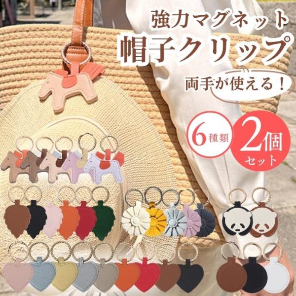 帽子クリップ 2個 セット おしゃれ マグネット ハットクリップ キャップ キーホルダー バッグ 収...