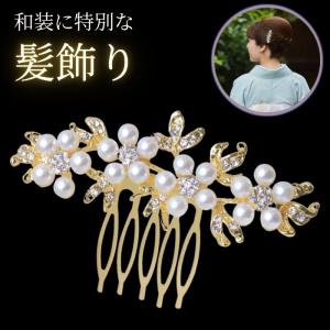 かんざし 簪 一本 洋風 パール 留袖 髪 飾り 黒留袖 着物 結婚式 和装 発表会 髪留め おしゃれ ヘアアクセサリー カンザシ 成人式 入学式 卒業式 用 上品 振袖