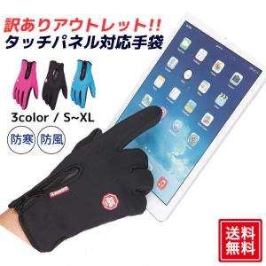 訳ありアウトレット スマホ グローブ 手袋 タッチパネル対応 ファスナー バイク 自転車 サイズ 防寒 防風 メンズ 送料無料