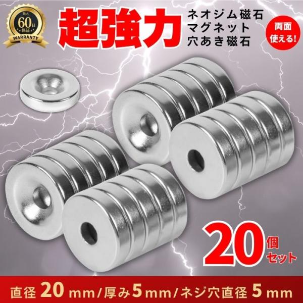 マグネット ネオジウム 磁石 ネオジム 磁石 穴 20個セット 20mm×5mm 強力 リング DI...