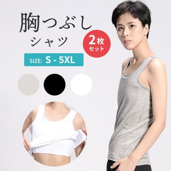 ナベシャツ 2枚セット 胸 つぶし タンクトップ 大きな胸を小さく見せる トラシャツ なべシャツ 胸...