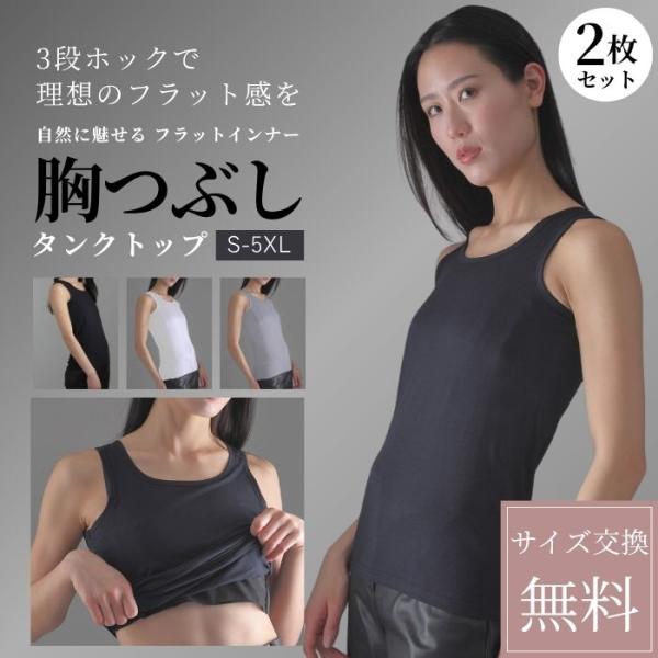 ナベシャツ 2枚セット 胸 つぶし タンクトップ 大きな胸を小さく見せる トラシャツ なべシャツ 胸...