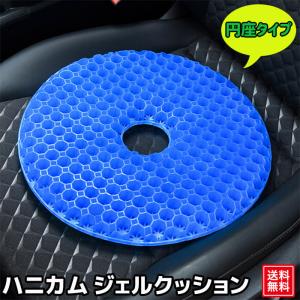 ジェルクッション ハニカム構造 円座 ドーナツクッション