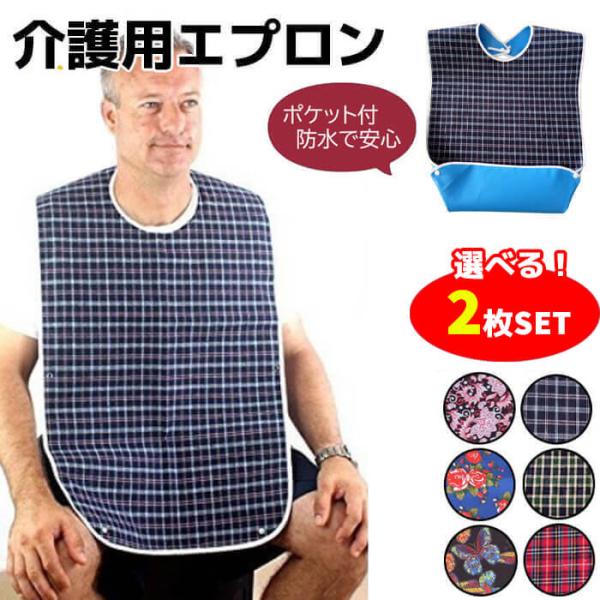 介護用エプロン 食事用 2枚セット 食事 おしゃれ 防水 食事用 介助者用エプロン ポケット付き 洗...