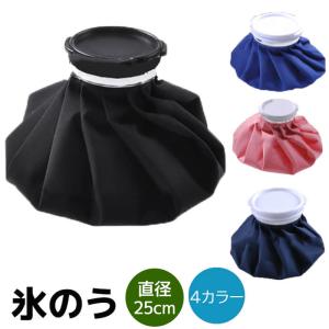 氷嚢 4カラー 直径25cm アイシングバッグ 氷のう ゴルフ スポーツ 首 アイスバッグ おすすめ ひざ 応急処置 ヒザ用 アイシング 肘 膝 太もも 足首用 送料無料｜sensemarket